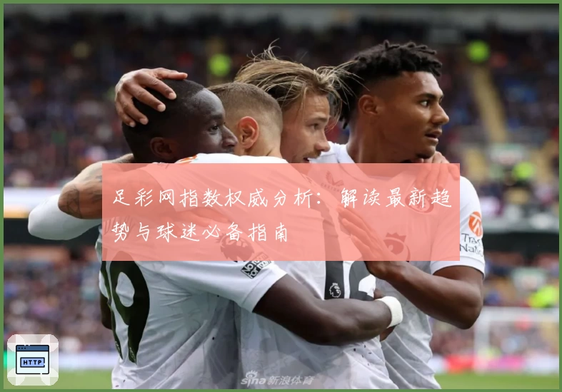 足彩网指数权威分析：解读最新趋势与球迷必备指南