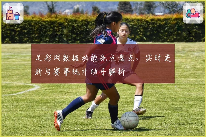 足彩网数据功能亮点盘点，实时更新与赛事统计助手解析