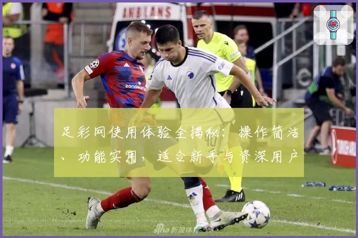 足彩网使用体验全揭秘：操作简洁、功能实用，适合新手与资深用户的最佳平台选择