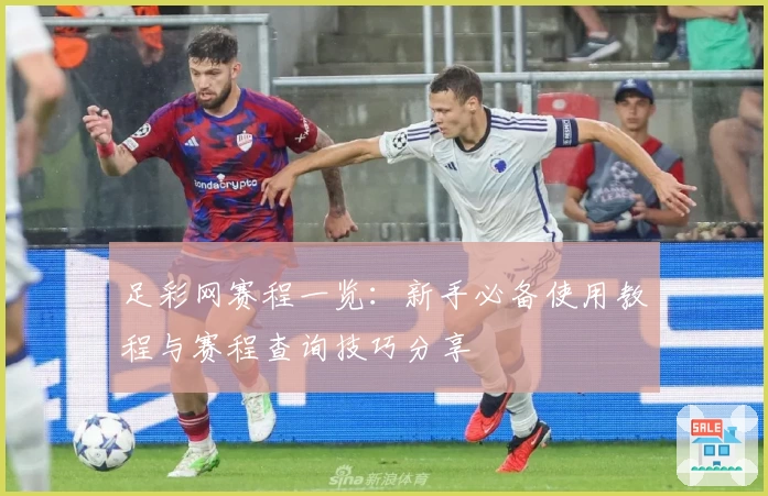 足彩网赛程一览：新手必备使用教程与赛程查询技巧分享