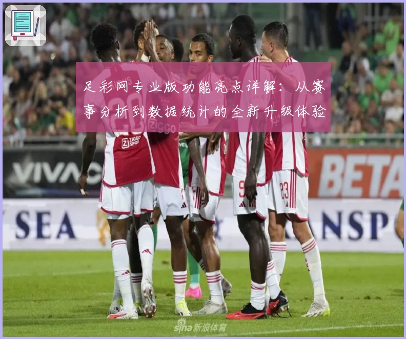 足彩网专业版功能亮点详解：从赛事分析到数据统计的全新升级体验