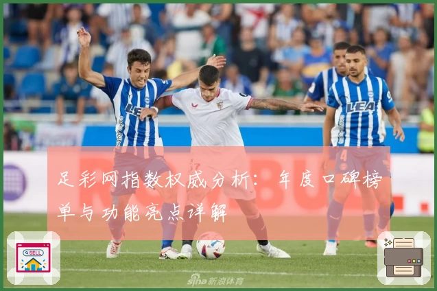 足彩网指数权威分析：年度口碑榜单与功能亮点详解