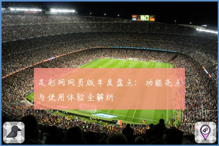 足彩网网页版年度盘点：功能亮点与使用体验全解析